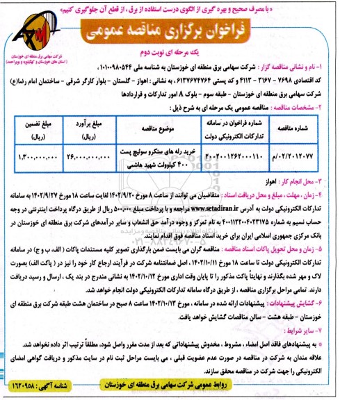 مناقصه خرید رله های سنکرو سوئیچ پست 400 کیلوولت