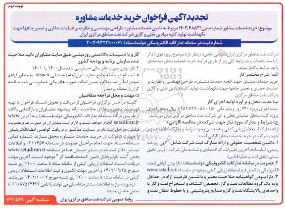 تجدید فراخوان خرید خدمات مشاور جهت انجام خدمات مشاوره، طراحی مهندسی و نظارت بر عملیات حفاری و ... نوبت دوم 
