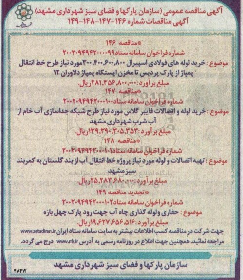 مناقصه خرید لوله های فولادری اسپیرال ....