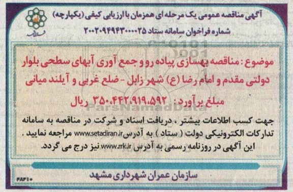 مناقصه بهسازی و پیاده رو و جمع آوری آبهای سطحی