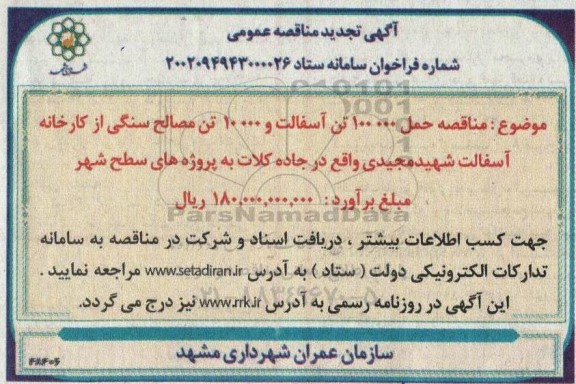 تجدید مناقصه حمل 100.000 تن آسفالت و 10.000 تن مصالح سنگی
