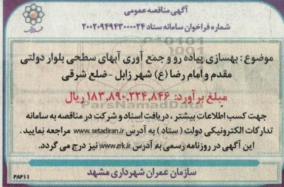 مناقصه بهسازی پیاده رو و جمع آوری آبهای سطحی بلوار
