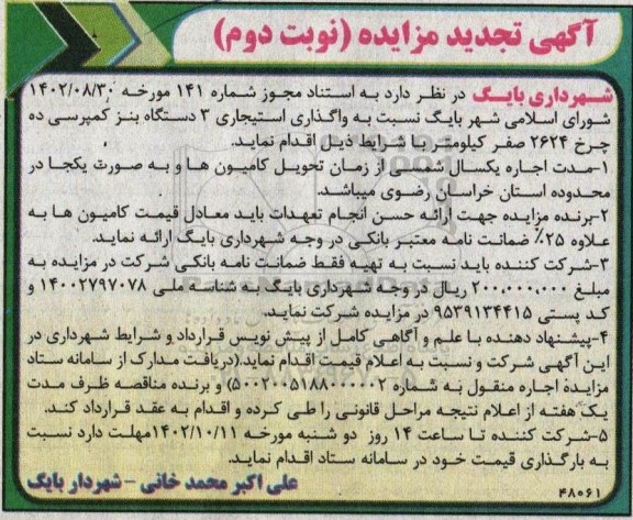 تجدید مزایده واگذاری استیجاری 3 دستگاه بنز کمپرسی ده چرخ - نوبت دوم