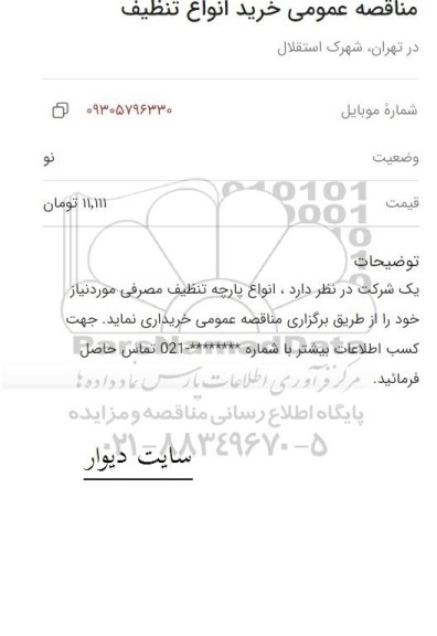 مناقصه خرید انواع تنظیف