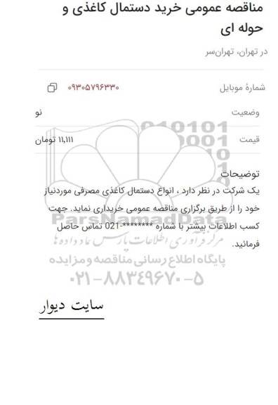 مناقصه خرید دستمال کاغذی و حوله ای