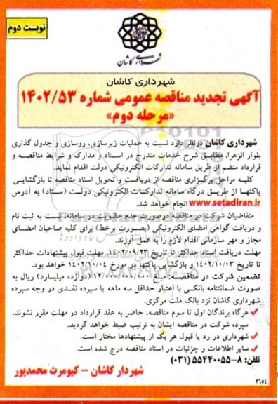 تجدید مناقصه عملیات زیرسازی، روسازی و جدول گذاری بلوار