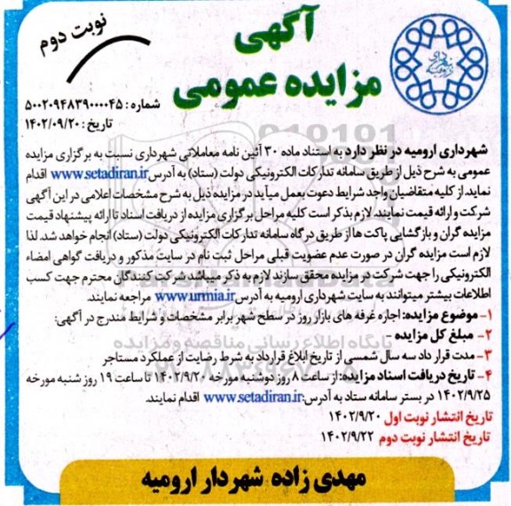 مزایده عمومی اجاره غرفه های بازار روز در سطح شهر - نوبت دوم