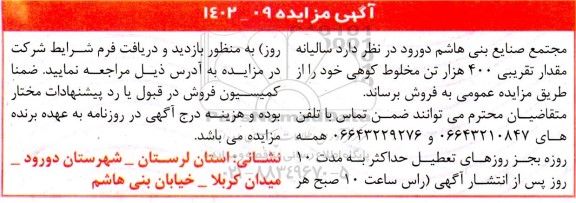 مزایده  مقدار تقریبی 400 هزار تن مخلوط کوهی