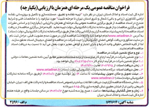 فراخوان مناقصه  تهیه نقشه و تطبیق مستندسازی و تکمیل و بروزرسانی نقشه