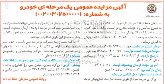 مزایده  4 دستگاه خودروی سواری