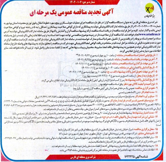  مناقصه اجرای عملیات جوشکاری پیچ و مهره خطوط انتقال و فوق توزیع محدوده استان