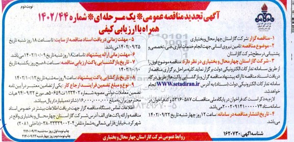 تجدید مناقصه تامین نیروی انسانی  نوبت دوم