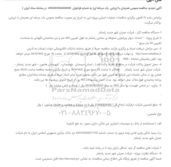 تجدید مناقصه احداث دیوار پیرامونی محوطه ی مخازن رامشار...