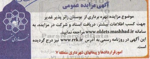 مزایده بهره برداری از بوستان زائر پذیر غدیر