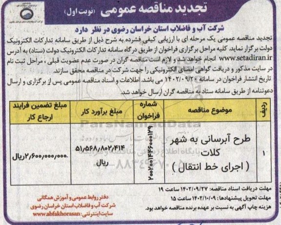مناقصه طرح آبرسانی به شهر... تجدید