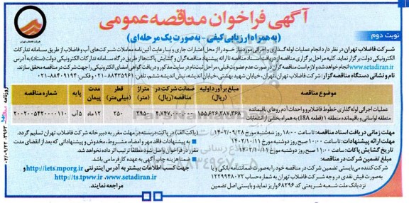 مناقصه انجام عملیات لوله گذاری و اجرائی نوبت دوم 