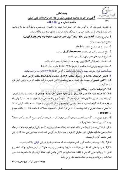مناقصه آماده سازی سطح، رنگ آمیزی تجهیزات فلزی و خطوط لوله واحدهای فرآورش 1