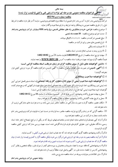 مناقصه طراحی، خرید و جایگزینی رله های حفاظتی قدیمی، برق واحد SBR بسپاران شرکت پتروشیمی بندرامام
