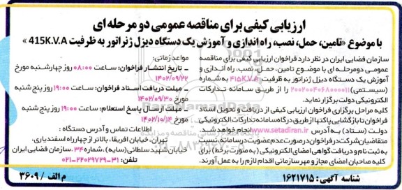 مناقصه تامین، حمل، نصب، راه اندازی و آموزش یک دستگاه دیزل ژنراتور