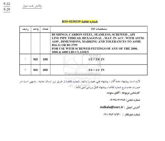 استعلام BUSHINGS, CARBON STEEL, SEAMLESS, SCREWED, API...