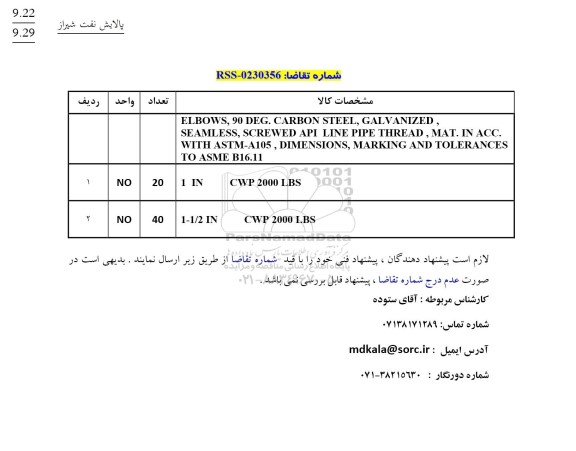 استعلام ELBOWS, 90 DEG. CARBON STEEL.....