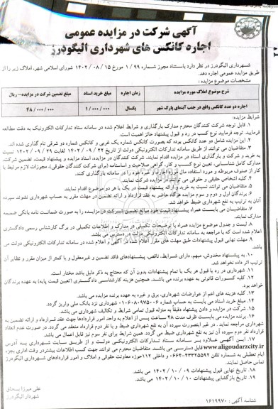 مزایده اجاره دو عدد کانکس 