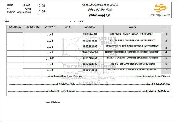 استعلام AIR FILTER COMPRESSOR INSTRUMENT..