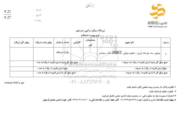 استعلام موتور سه چرخه باری- حجم موتور 250cc- تک سیلندر
