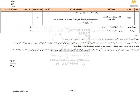 استعلام شارژ، رنگ، تست 42 عدد سیلندر