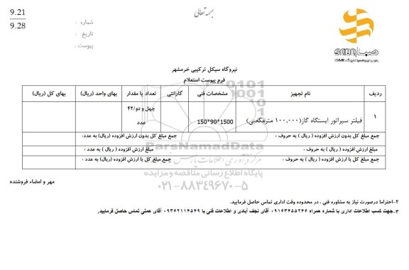 استعلام فیلتر سپراتور ایستگاه گاز 