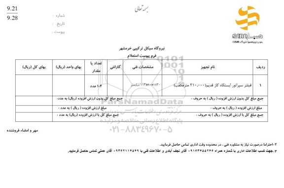 استعلام فیلتر سپراتور ایستگاه گاز قدیم