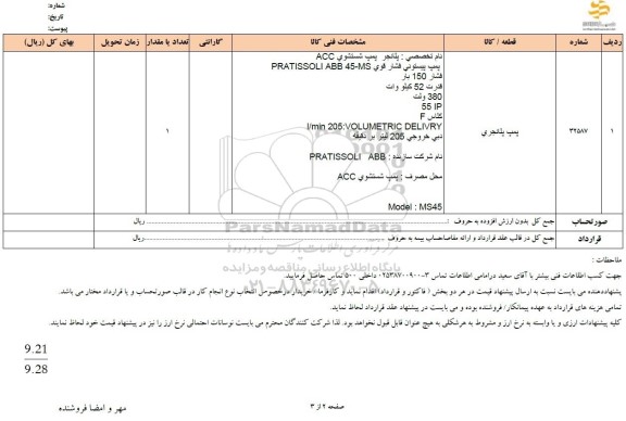 استعلام پمپ پلانجری 