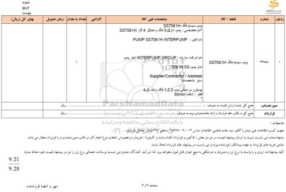 استعلام پمپ سیستم فاگ