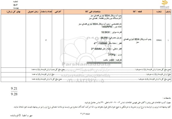 استعلام پمپ آب ویکال 80.4 آبیاری فضای سبز