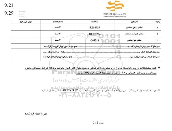 استعلام فیلتر روغن جاندیر ...