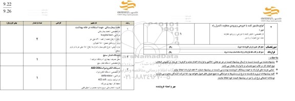 استعلام تخت بیمارستانی جهت استفاده در خانه بهداشت و ...
