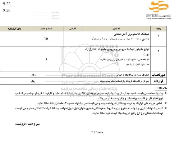 استعلام شیلنگ الاستومری آتش نشانی و ...