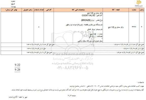 استعلام والو سماوری 1.2 اینچ