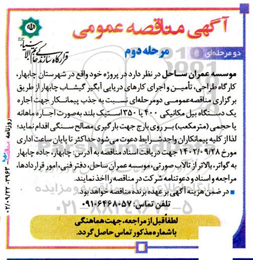 مناقصه جذب پیمانکار جهت اجاره یک دستاه بیل مکانیکی 400 یا 350 استیک بلند - مرحله دوم 
