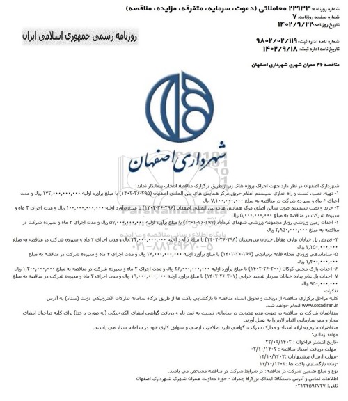 مناقصه تهیه، نصب، تست و راه اندازی سیستم اعلام حریق ...