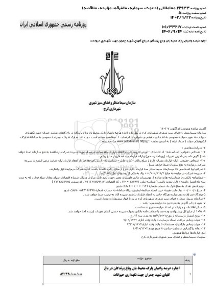 مزایده اجاره عرصه و اعیان پارک محیط بان و باغ پرندگان  ...