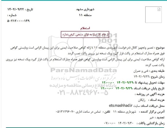 استعلام تعمیر و تجهیز کانال (درخواست شهروندی منطقه 11 ) 