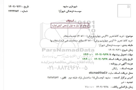 استعلام خرید کاغذ تحریر 70 گرمی چهار و نیم ورقی 100*70 تجدید 