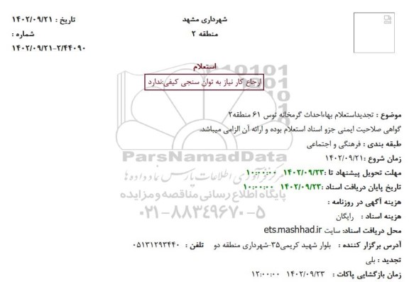 تجدید استعلام بهاء احداث گرمخانه توس 61