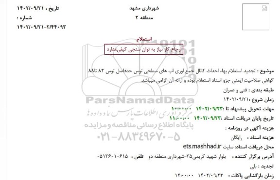 تجدید استعلام بهاء احداث کانال جمع اوری اب های سطحی توس حدفاصل توس 82 تا88