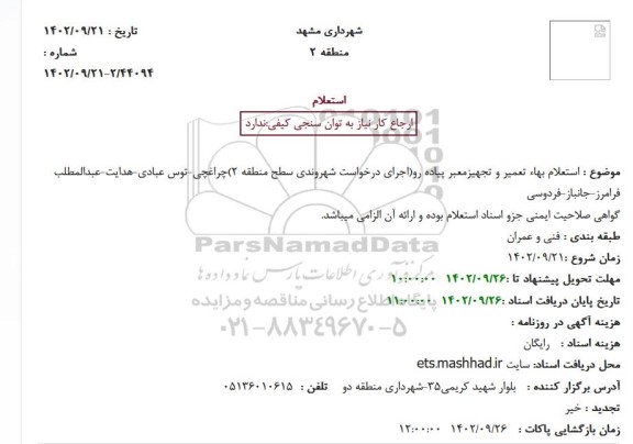 استعلام بهاء احداث پیاده رو خیابان درودی 19 محله حجت (زودبازده - بازآفرینی)