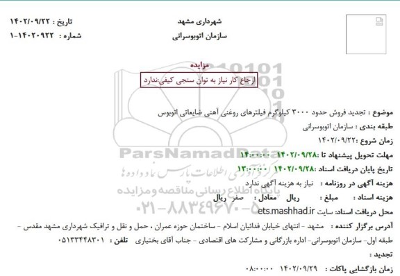 استعلام بهاء تعمیر و تجهیز معبر پیاده رو