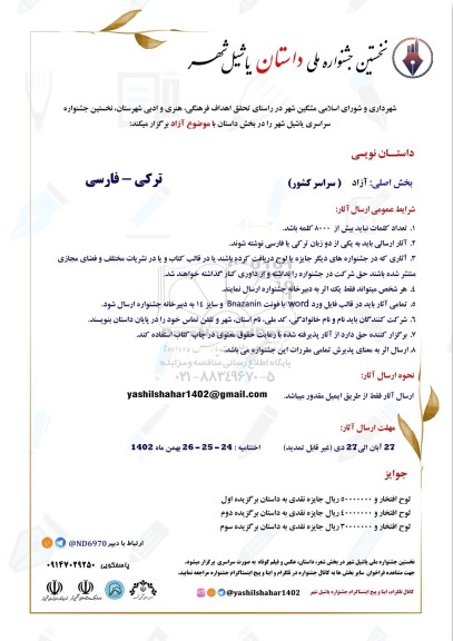 نخستین جشنواره ملی داستان یاشیل شهر 