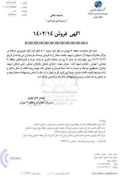 مزایده فروش حدود 500 کیلوگرم کابل فیبرنوری اسقاط