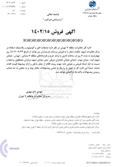 آگهی فروش ضایعات آهن و آلومینیوم و پلاستیک اسقاط...